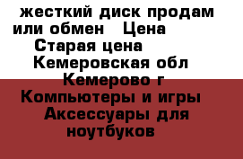 жесткий диск продам или обмен › Цена ­ 1 500 › Старая цена ­ 1 500 - Кемеровская обл., Кемерово г. Компьютеры и игры » Аксессуары для ноутбуков   